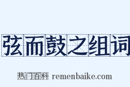 弦而鼓之组词是什么意思的图片